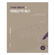 [박문각] 유희태 영미문학 시리즈 1-영미문학개론 (마스크제공), 단품