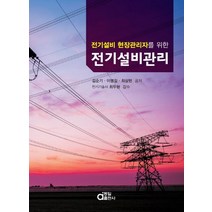 전기설비 현장관리자를 위한 전기설비관리, 동일출판사, 김순기,이병길,최상현 공저/최두환 감수
