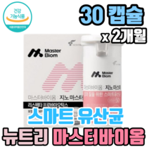 소비자추천 1위 최지우 뉴트리 마스터바이옴 지노 마스터 질 건강 리스펙타 50억 유산균 락토페린 함유 하루 한알 쉬운 관리, 2박스 (2개월분), 30캡슐