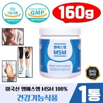 마시는 엠에스엠 분말 MSM 가루 160g 1통 관절 연골 뼈건강 식약처인증 노인 부모님