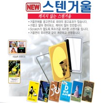 NEW 스텐거울