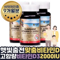 성장기 청소년 뼈건강에좋은 영양제 비타민디쓰리 9달 식약처인증 가임기 갱년기 온가족 선샤인 임산부초기식단 임신 초기 중기 후기 임신전 산모 산후 영양제 햇빛부족 비타민D3