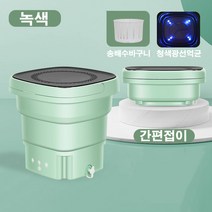 접이식 휴대용 세탁기 미니 여행 세탁기, 녹색