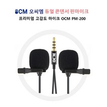 OCM PM-200 개인방송 녹음용 프리미엄 고감도 ASMR 콘덴서 듀얼 핀마이크_크리에이티브 방송장비, OCM PM-200 듀얼 핀마이크