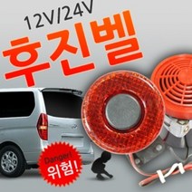 73 빵빵야 / 차량용 후진경보음 12V용 24V용 후진벨 화물차용빽부저 후방감지기, 12V용 후진벨