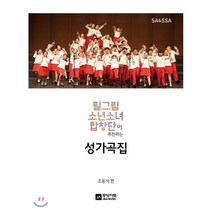 필그림 소년소녀 합창단이 추천하는 성가곡집, 중앙아트