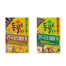 [동아엠앤비]동물로 보는 한국사 이야기 세트 전2권, 없음
