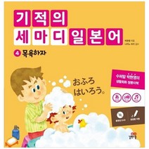 [길벗스쿨] 기적의 세마디 일본어 4 목욕하자 토킹펜 지원 [DVD 1장], 없음, 상세 설명 참조