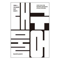 1904-1910년의 대구이야기: 대구물어, 가와이 아사오 저/영남대학교 일어일문학과 근대사료..., 영남대학교출판부