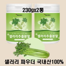 샐러리쥬스 100% 대용량 아침공복 식사후 파우더 가루 230g 1+1
