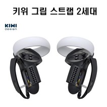 오큘러스퀘스트2 키위 그립 너클 스트랩 2세대
