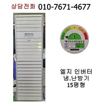 [중고냉난방기] 엘지 인버터 스탠드 냉난방기 15평