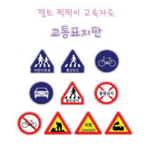 오너클랜 어린이집 유치원 찍찍이 교통 안전 교육 표지판 세트, 본품, 단일