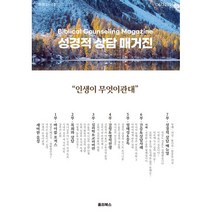 성경적 상담 매거진 (계간) : NO.7 [2021] : 인생이 무엇이관대, 홀리북스