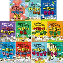 읽으면서 바로 써먹는 어린이 1~15 선택구매 속담 관용구 고사성어 게임 퀴즈 사자소학 맞춤법 영단어 등, 읽으면서 바로 써먹는 어린이 사자성어