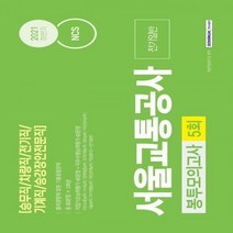 NCS 서울교통공사 전기일반 5회분 봉투모의고사