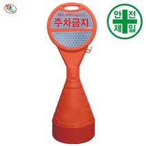 오뚜기 주차콘 DK-401 원형 (주황-H110cm) 도로 교통 주차 신호 주차블럭 주차용품, 주문인쇄