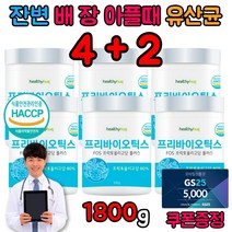 아랫배통증 잔변감 장이안좋을때 뱃속 복부 가스 똥잘나오는법 프리 바이오틱스 분말