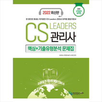 한국CS표준교육센터 2022 CS Leaders 관리사 3과목 고객관리 실무론 핵심+기출유형분석 문제집 스프링제본 1권 (교환&반품불가)