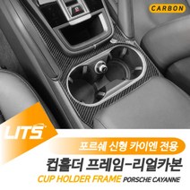 포르쉐 신형 카이엔 컵홀더 프레임 카본몰딩 악세사리, 카이엔쿠페전용-20년이후