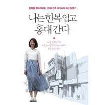 웅진북센 나는 한복입고 홍대 간다, One color | One Size@1