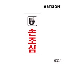 손조심 사고예방 부딪힘예방 충돌예방 충돌위험 위험알림 경고 손조심알림 표시 표지판 사인 아크릴사인 아크릴표지판 아크릴표식 위험구역 주의 금지 출입금지 위험장소 위험물질, 손조심 0334