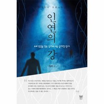 인연의 강, 상품명
