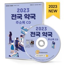 2023 전국 약국 주소록 CD : 전국 약국 안전상비의약품판매점 의약품도매업 의약품제조업 등 약 6만 9천 건 수록, 한국콘텐츠미디어 저, 한국콘텐츠미디어