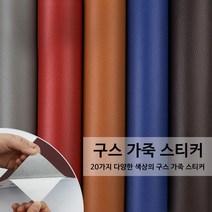 구우스 다용도 찢어진 커버 가죽 소파 의자 가구 리폼 수리 보수 스티커 A2, 5.다크오렌지