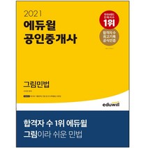 3종형광펜세트+메모수첩 선물 / 분철 에듀윌 공인중개사 그림민법(2021), 스프링제본 - 선택안함