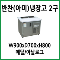 프리오 업소용 앞작업대 반찬냉장고 2구 900x700x800 메탈, 04.반찬(아미)냉장고 900x700x800 (2구)