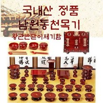 브랜드없음 [국내산 정품 남원동천목기] 남원동천효목제기47p + 제기함(향로반상증정)