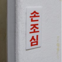 양면테이프 부착 손조심 안내판 표시판 아크릴판, 상세페이지 참조