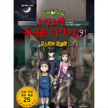 서울문화사 신비아파트 오싹오싹 무서운 이야기. 9