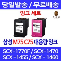 로켓잉크 삼성 SCX-1770F 1470 1455 잉크 세트 INK-M75 C75 호환 INK-C75 대용량 SCX-1460 데스크젯 SCX1455 SCX-1430 흑백 프린터기 카트리지, 2개입, M75 C75 대 검정 컬러 호환 잉크 세트