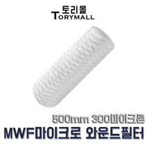 MWF 마이크로 와운드 필터 500mm 300마이크론 산업용