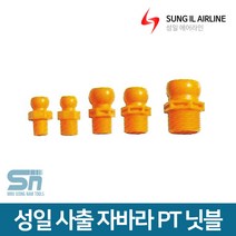 성일기업 절삭유 공급 사출 자바라 PT 닛블 닛플, PT닛블 3/4
