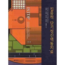 집중적 단기정신역동치료, 학지사, Patricia Coughlin Della Selva 저/김영란 등역