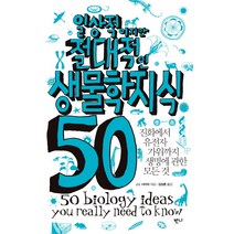 일상적이지만 절대적인 생물학지식 50:진화에서 유전자 가위까지 생명에 관한 모든 것, 반니