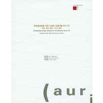 한옥활성화를 위한 신한옥 모델개발 연구 3:마당 담장 대문 그리고 설비, 건축도시공간연구소