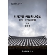 상가건물 임대차보호법 약칭 상가임대차법, 해광 편집부, 해광출판사