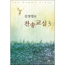김명엽의 찬송교실 3, 예솔