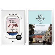 유니오니아시아 내 청춘의 첫 프로젝트 뉴질랜드 워킹홀리데이 + 유럽 교환학생 일기, [단일상품]