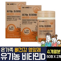 USDA ORGANIC 인증 100% 유기농 비타민D3 디 2000iu 건조효모 활성형 뼈건강 아티초크 뼈에좋은 영양제 임산부 성인 부모님 노인 어르신 시니어 직장인 추천, 60정, 2개