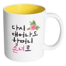 핸드팩토리 플라워다시태어나도 할머니손녀로 머그컵, 내부 옐로우, 1개