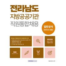 2023 전라남도 지방공공기관 직원통합채용 일반상식:일반상식(한국사 포함) 2022년 기출문제 복원 실전모의고사 3회분 수록, 서원각, 2023 전라남도 지방공공기관 직원통합채용 일반상식, 취업상식연구소(저),서원각,(역)서원각,(그림)서원각