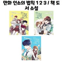 유니오니아시아 만화 인소의 법칙 1 2 3 책 도서 소설, 만화 인소의 법칙 3/, 만화 인소의 법칙 3/, 만화 인소의 법칙 3/