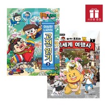 아이세움. 타키 포오의 이세계 여행사 1 + 흔한남매 이상한 나라의 고전 읽기 3