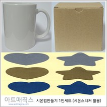 시온컵만들기 1인세트 (시온스티커 은폐용 하트+별 활용) / 열변색스티커, 은색
