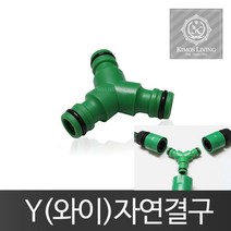 폴GER스인터내셔널와이(Y)자 호스연결구 수도꼭지 물호스 호스 수도 호스연결부품 수도연결 호스부품 수도연결구세트_GU뚁똭GU+RNAODHK, 폴G상품
